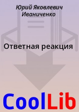 Ответная реакция