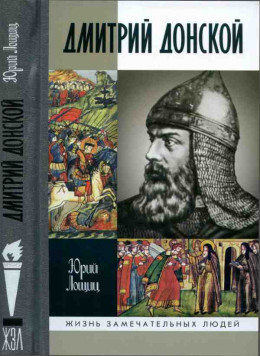 Дмитрий Донской, князь благоверный[3-е изд дополн.]