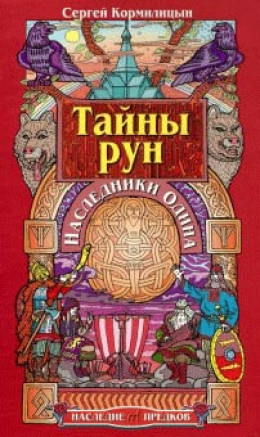 Тайны рун. Наследники Одина