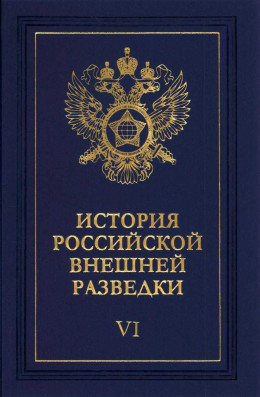 Очерки истории российской внешней разведки. Том 6