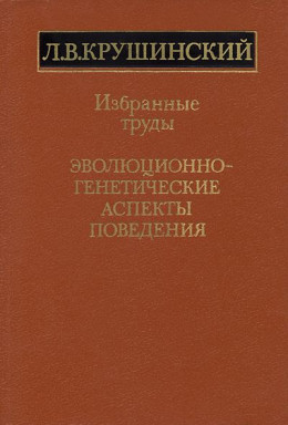 Эволюционно-генетические аспекты поведения: избранные труды 