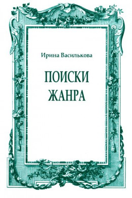 Поиски жанра