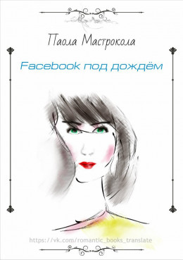 Facebook под дождем