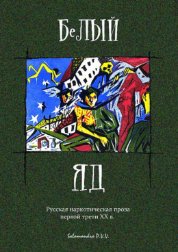 Белый яд. Русская наркотическая проза первой трети ХХ века (сборник)