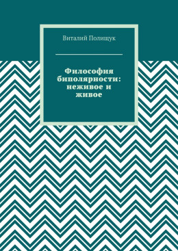 Философия биполярности: неживое и живое