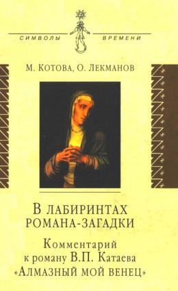 В лабиринтах романа-загадки: Комментарий к роману В. П. Катаева «Алмазный мой венец»