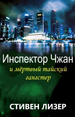 Инспектор Чжан и мёртвый тайский гангстер (ЛП)