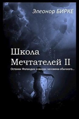 Останки Фоландии в мирах человека-обычного (СИ)