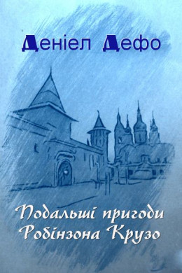 Подальші пригоди Робінзона Крузо