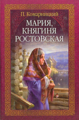 Мария, княгиня Ростовская 