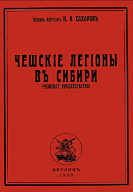 Чешские легионы в Сибири (Чешское предательство)