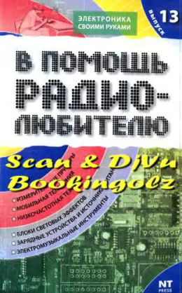 В помощь радиолюбителю. Выпуск 13