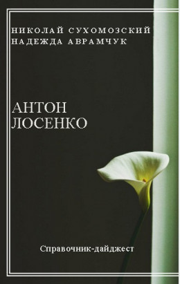 ЛОСЕНКО Антон