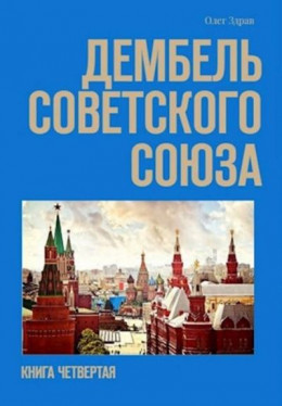 Дембель Советского Союза