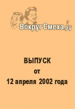 Лучший юмор 80-х. Выпуск от 12 апреля 2002