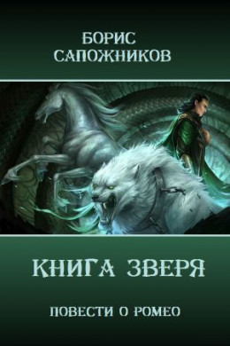 Книга Зверя (СИ)