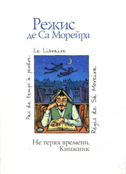 Не теряя времени. Книжник