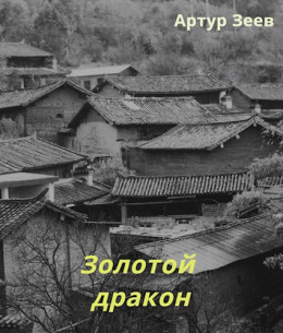 Золотой дракон (вся книга)