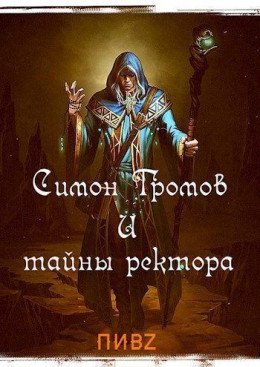 Симон Громов и тайны ректора (СИ)