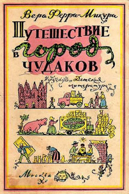 Путешествие в город чудаков