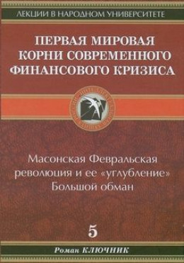 Первая мировая. Корни современного финансового кризиса