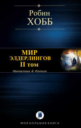 МИР ЭЛДЕРЛИНГОВ. II том