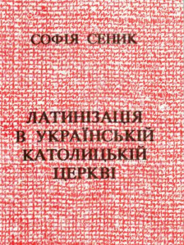 Латинізація в Українській Католицькій Церкві