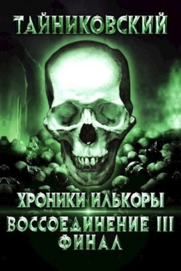 Воссоединение - lll. Финал (СИ)