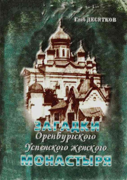 Загадки Оренбургского Успенского женского монастыря