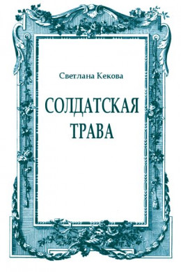 Солдатская трава