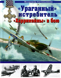 «Ураганный» истребитель. «Харрикейны» в бою