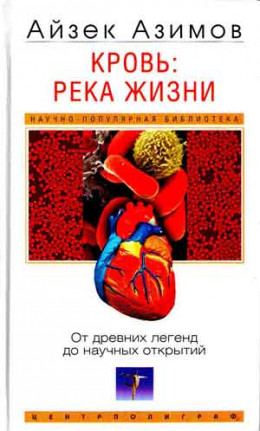 Кровь: река жизни. От древних легенд до научных открытий