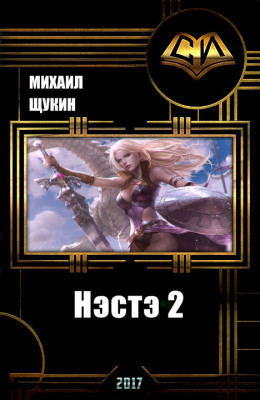 Нэстэ 2 (СИ)