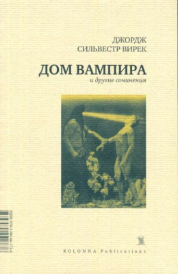 Дом вампира и другие сочинения