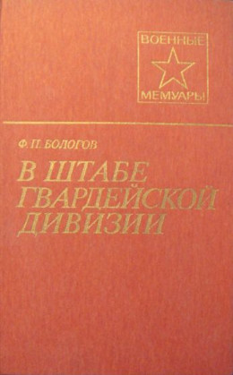 В штабе гвардейской дивизии