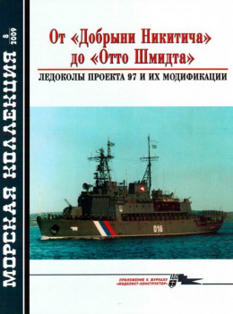 От «Добрыни Никитича» до «Отто Шмидта» Ледоколы проекта 97 и их модификации