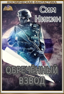 Обречённый взвод