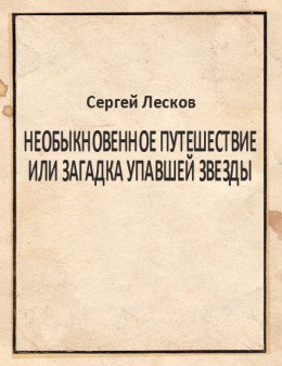 Необыкновенное путешествие или загадка упавшей звезды