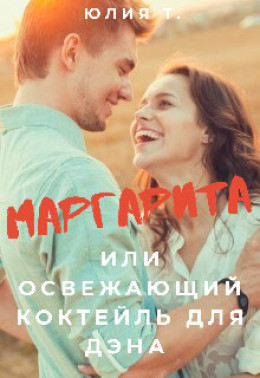 Маргарита или освежающий коктейль для Дэна (СИ)