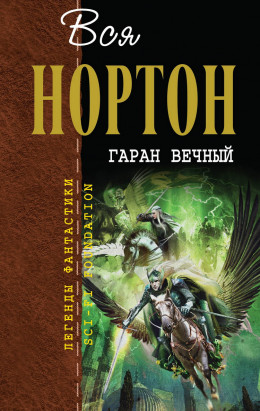 Вся Нортон. Гаран вечный