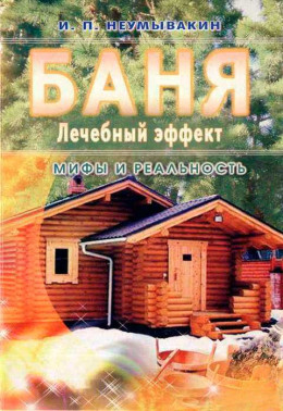 Баня. Лечебный эффект: мифы и реальность