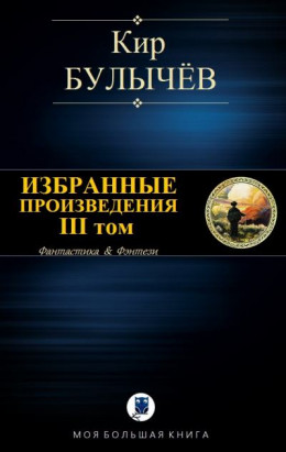 Избранные произведения. Том III