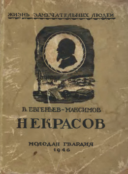 Некрасов