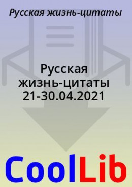 Русская жизнь-цитаты 21-30.04.2021