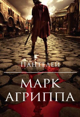 Марк Агриппа (полная книга)