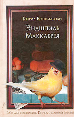 Эндшпиль Маккабрея