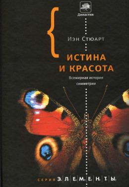 Истина и красота. Всемирная история симметрии.