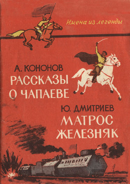 Рассказы о Чапаеве. — Матрос Железняк. [Сборник]