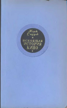 Всеобщая история кино. Том 1 (Изобретение кино 1832-1897, Пионеры кино 1897-1909)