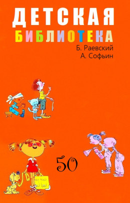 Детская библиотека. Том 50